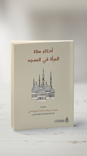 أحكام صلاة المرأة في المسجد - رحيمة بنت إبراهيم ال...