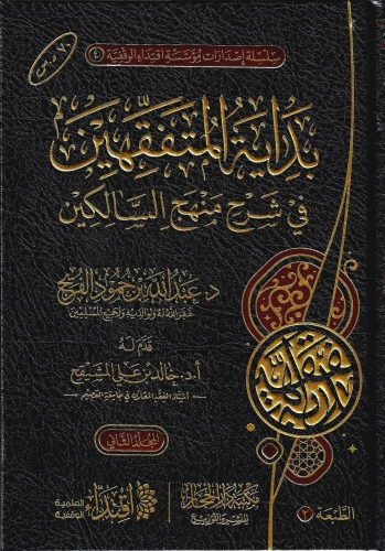 بداية المتفقهين في شرح منهج السالكين (1-2) - د. عب...