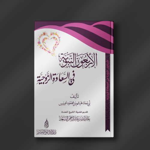 الأربعون النبوية في السعادة الزوجية - هيثم خميس