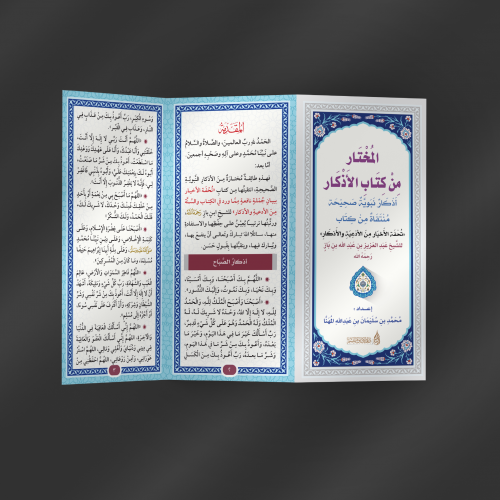مطوية المختار من كتاب الأذكار - محمد المهنا