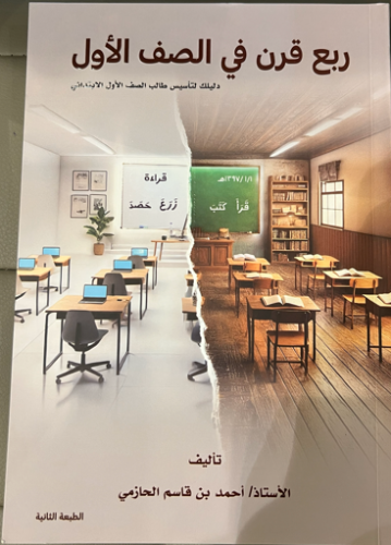 ربع قرن في الصف الاول