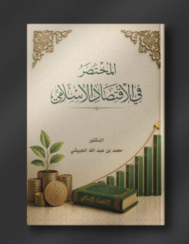 المختصر في الاقتصاد - د. محمد بن عبدالله بن فيصل ا...