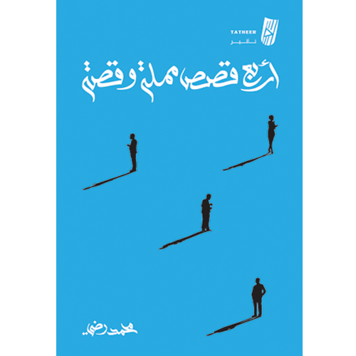 أربع قصص مملة وقصة - محمد رضي