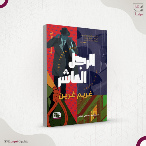الرجل العاشر – غريم غرين ، ترجمة: أحمد مصطفى صانعي