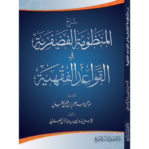 شرح المنظومة الفضفرية في القواعد الفقهية - أنور ال...