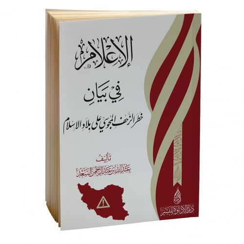 الإعلام في بيان خطر الزحف المجوسي على بلاد الإسلام...