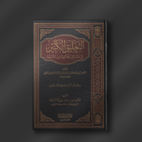 التعليق الكبير في المسائل الخلافية بين الأئمة - تح...