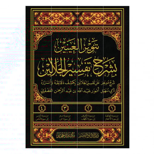 تنوير العينين بشرح تفسير الجلالين - أنور الفضفري