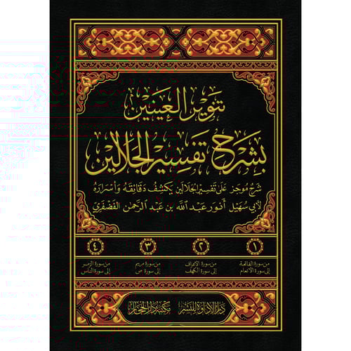 تنوير العينين بشرح تفسير الجلالين - أنور الفضفري