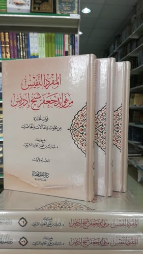 المفرد النفيس من فوائد جعفر شيخ إدريس (1-2-3) - د....