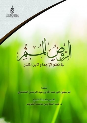 الروض المثمر في نظم الإجماع لابن المنذر - أنور الف...