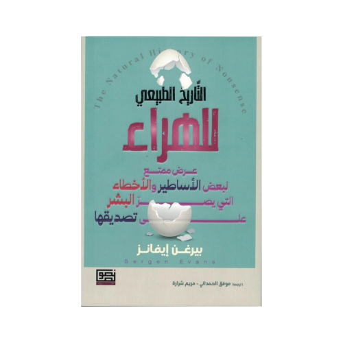 التاريخ الطبيعي للهراء