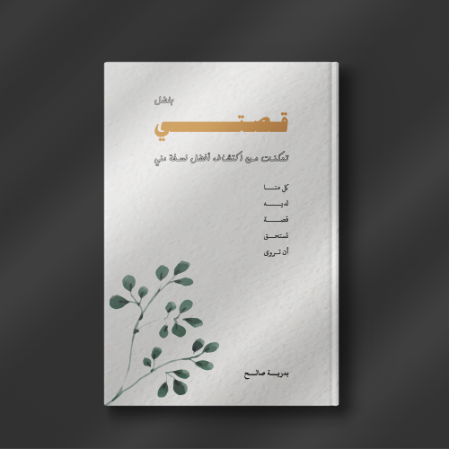 بفضل قصتي - بدرية صالح