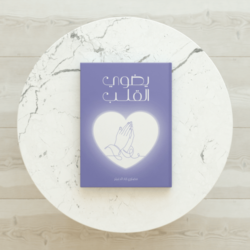 يضوي القلب - مضاوي اياد الدغيثر