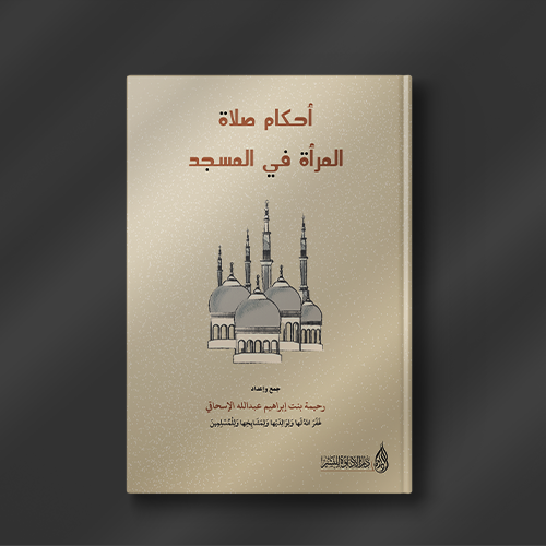 أحكام صلاة المرأة في المسجد - رحيمة بنت إبراهيم ال...