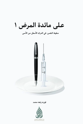 على مائدة المرض ١ _ فوزيه رابعه محمد