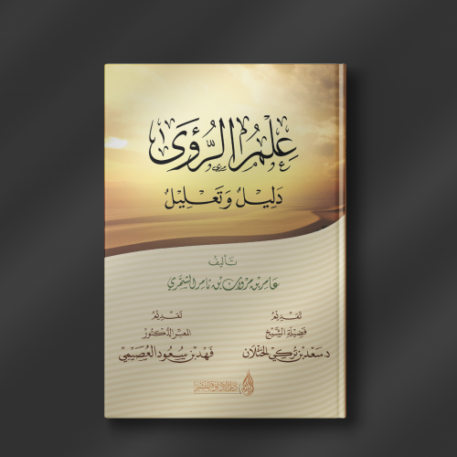 علم الرؤى دليل وتعليل - عامر الشمري