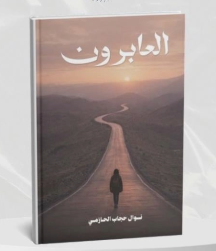 العابرون - نوال حجاب