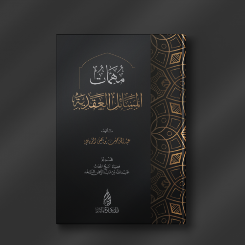 مهمات المسائل العقدية - عبدالرحمن الزيلعي