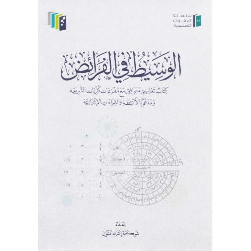 الوسيط في الفرائض (اثراء المتون) (غلاف) / تأليف شر...