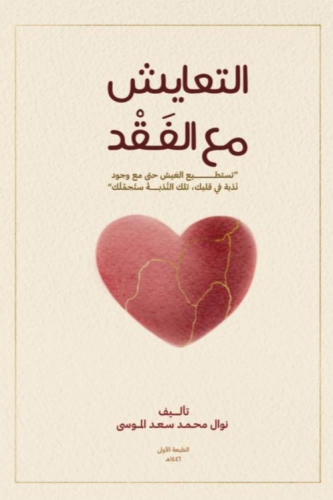 التعايش مع الفقد _ نوال محمد سعد الموسي