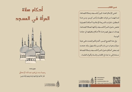 أحكام صلاة المرأة في المسجد - رحيمة بنت إبراهيم ال...