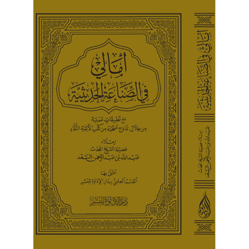أمالي في الصناعة الحديثية (طبعة فاخرة - بيو ) - عب...