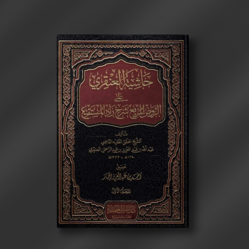 حاشية العنقري على الروض المربع شرح زاد المستقنع (1...