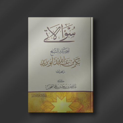 سؤالاتي لبكر أبو زيد - عبدالله الطخيس