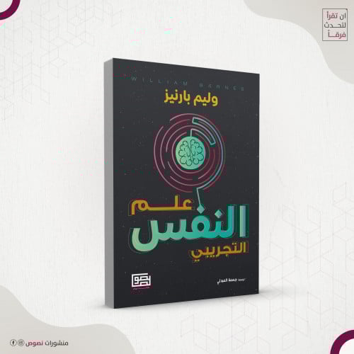 علم النفس التجريبي – وليم بارنيز ، ترجمة: جمعة الع...