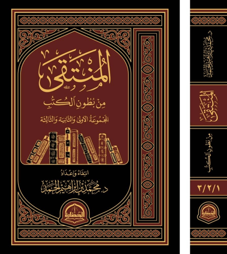 المنتقى من بطون الكتب 1- 3