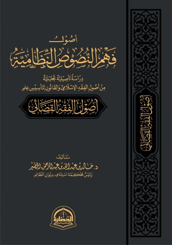 أصول فهم النصوص النظامية