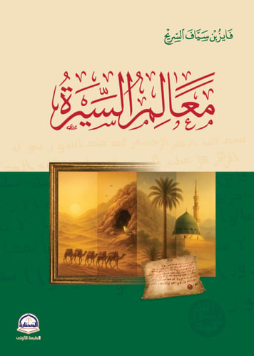 معالم السيرة - فايز بن سياف السريح