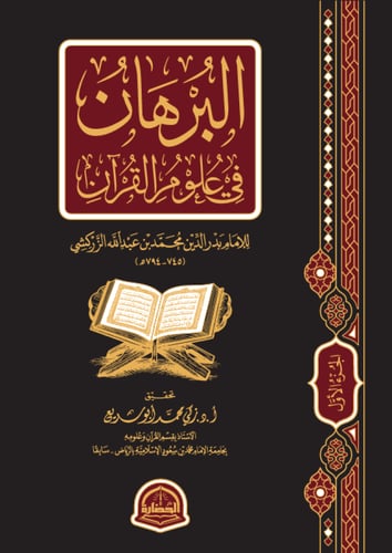 البرهان في علوم القرأن 2\1