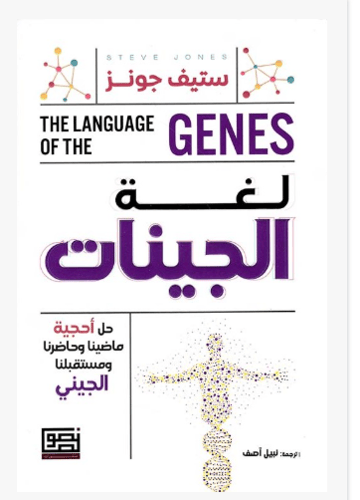 لغة الجينات -ستيف جونز