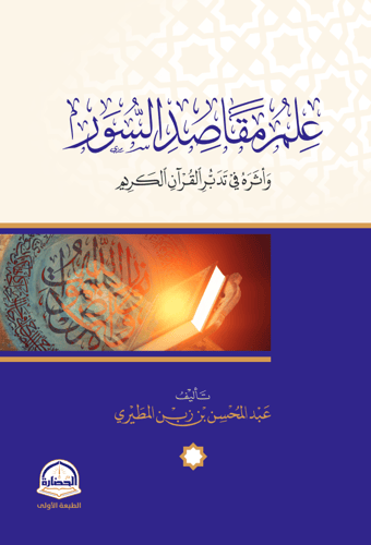 Science of the objectives of the surahs