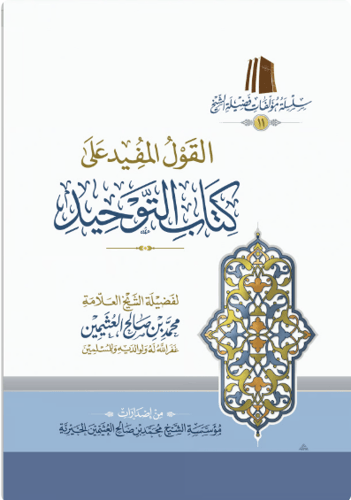 The beneficial statement on the book of monotheism...