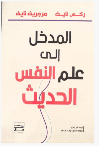 المدخل إلى علم النفس الحديث - ركس نايت - مرجريت نا...