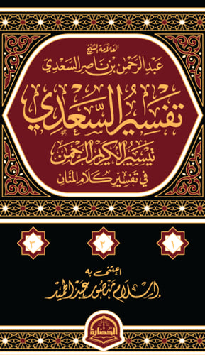 تفسير السعدي 1/3
