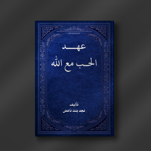 عهد الحب مع الله - نجد بنت ناهض