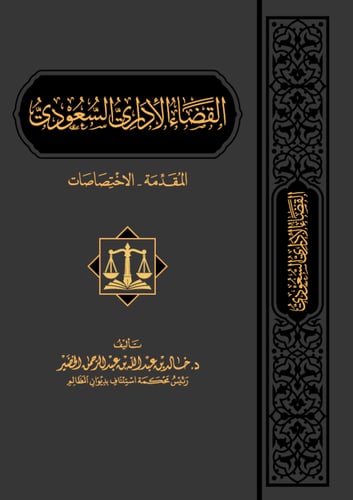القضاء الاداري السعودي - المقدمة والاختصاصات - كتب...