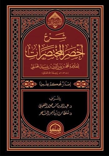 شرح اخصر المختصرات