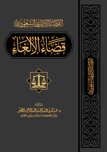 القضاء الاداري السعودي - الالغاء - كتب الغير