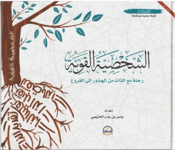 الشخصية القوية الطبعة الثامنة بقلم ياسر الحزيمي