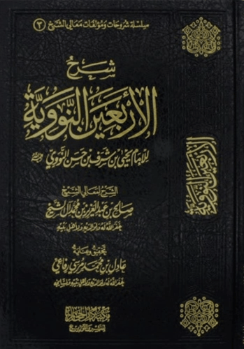 Explanation of the Forty Nawawi, new corrected and...