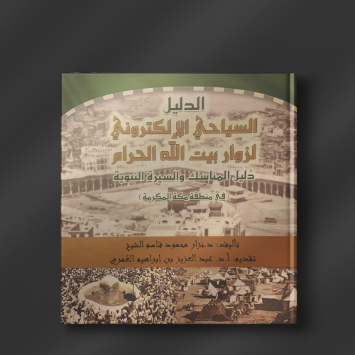 الدليل السياحي الإلكتروني لزوار بيت الله الحرام -...