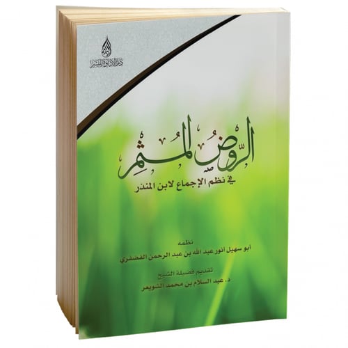 الروض المثمر في نظم الإجماع لابن المنذر - أنور الف...