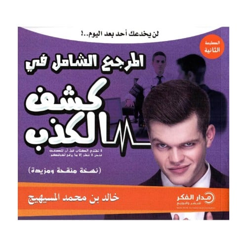 المرجع الشامل في كشف الكذب ـ خالد المسيهيج