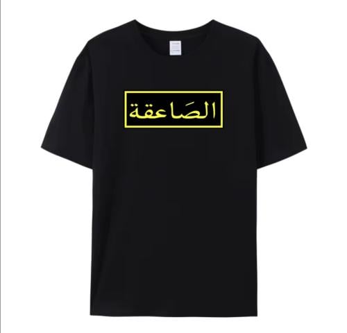 بدلة قطن شعار الصاعقة