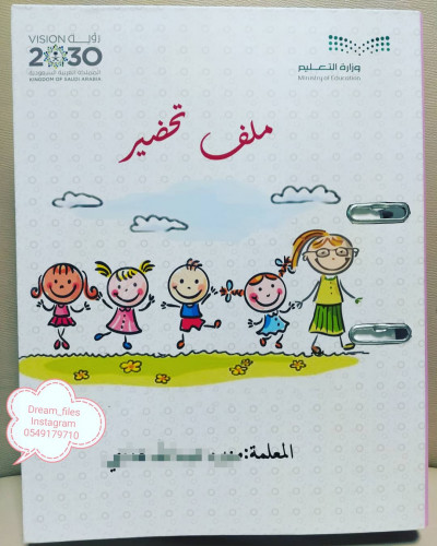 ملف إنجاز أو تحضير او الاثنين معا (14 فاصل لكل ملف...